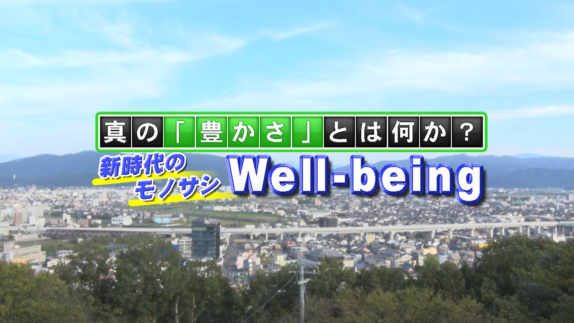 真の豊かさとは何か？