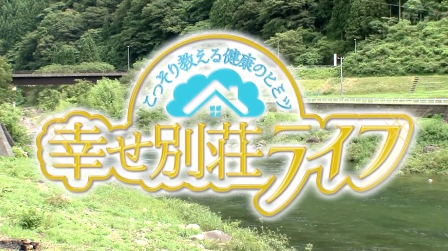 こっそり教える健康のヒミツ　幸せ別荘ライフ