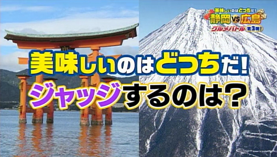 美味しいのはどっちだ！静岡VS広島グルメバトル第3弾！