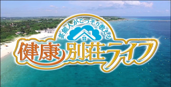 芸能人がこっそり教える　健康別荘ライフ