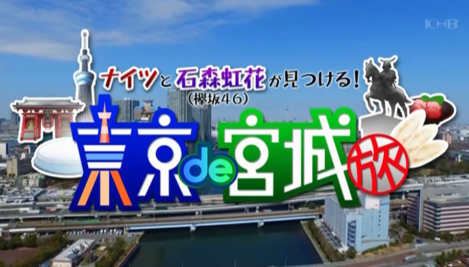ナイツと石森虹花（欅坂46）が見つける！東京de宮城旅