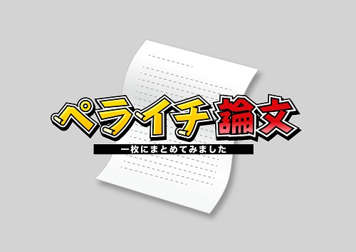 ネクストブレイク「ペライチ論文～一枚にまとめてみました～」