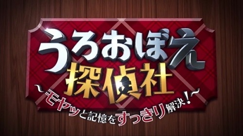 うろおぼえ探偵社～モヤッと記憶をすっきり解決！～"