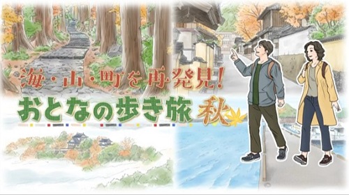 趣味どきっ！「海・山・町を再発見！おとなの歩き旅　秋」