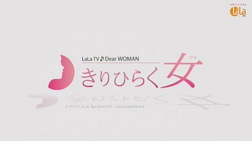 LaLaTV・DearWOMAN「きりひらく女（ひと）」