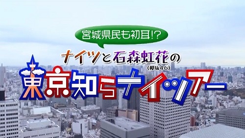 宮城県民も初耳！？ナイツと石森虹花（欅坂46）の東京知らナイツアー