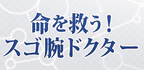 命を救う！スゴ腕ドクター