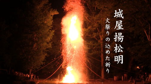 城屋の揚げ松明　-火祭りに込めた祈り-