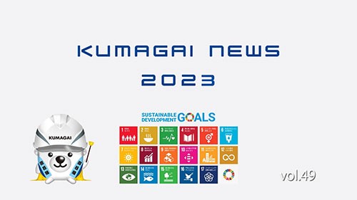 KUMAGAI NEWS 2023 Vol.49