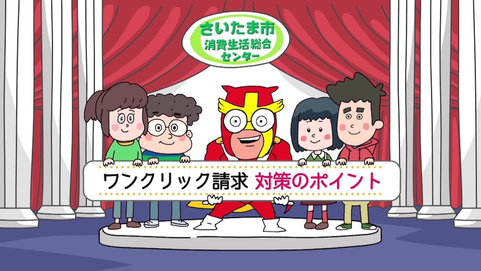 「その悪質商法 チョットマッタ！！～ みんなで見守り、みんなでなくそう！消費者トラブル」